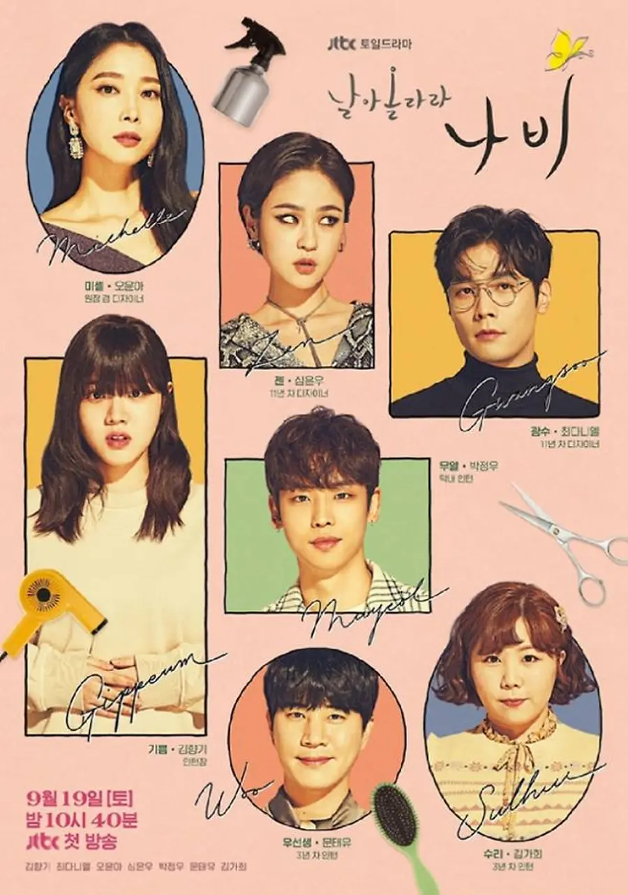 ‘날아올라라 나비’ 등장 인물 관계도