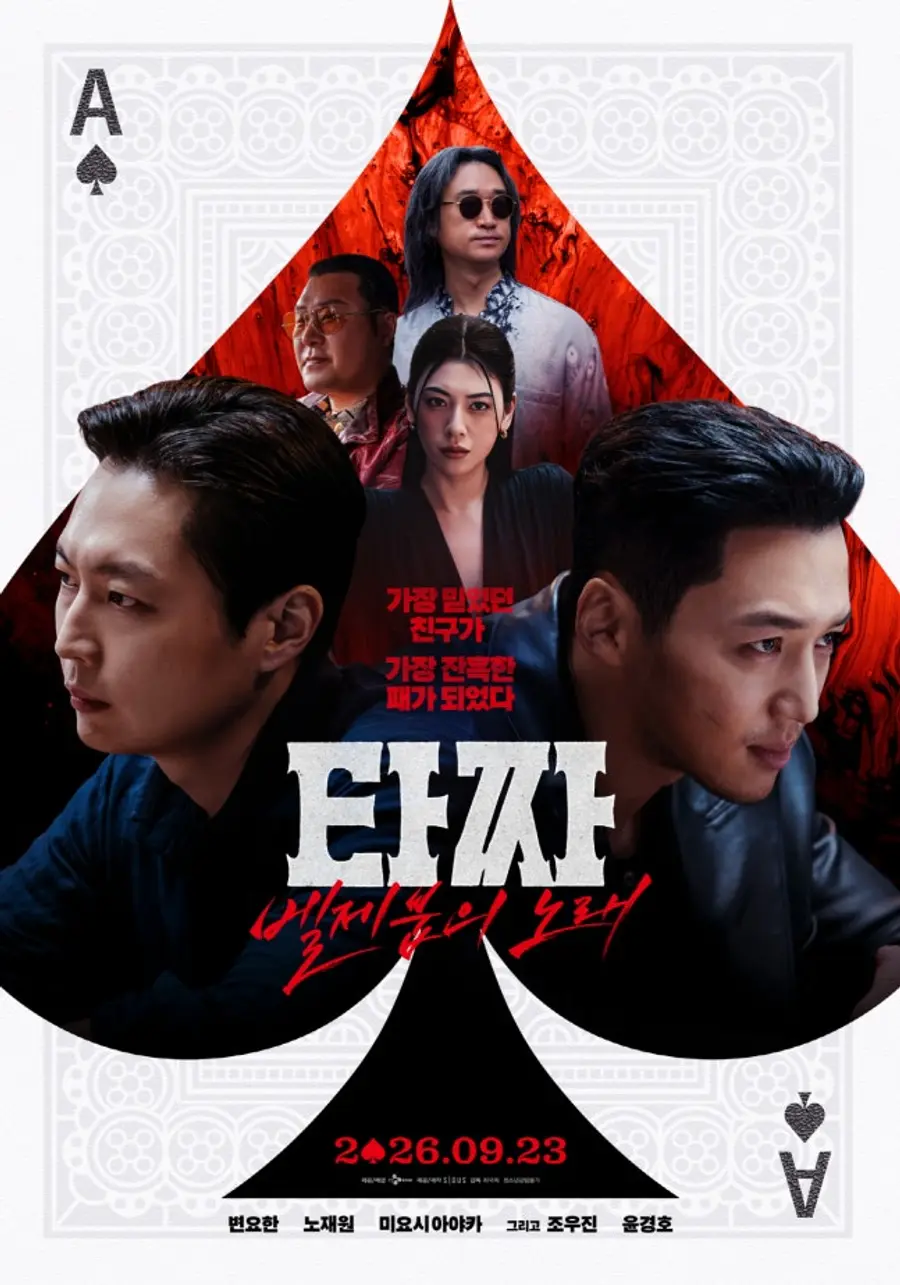 영화 '타짜: 벨제붑의 노래'