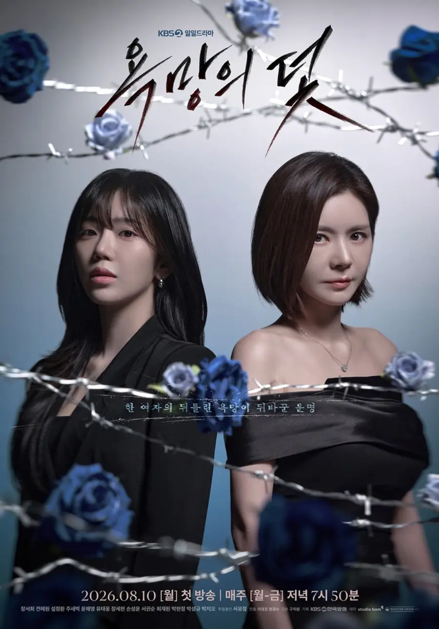 KBS2 일일드라마 '욕망의 덫'