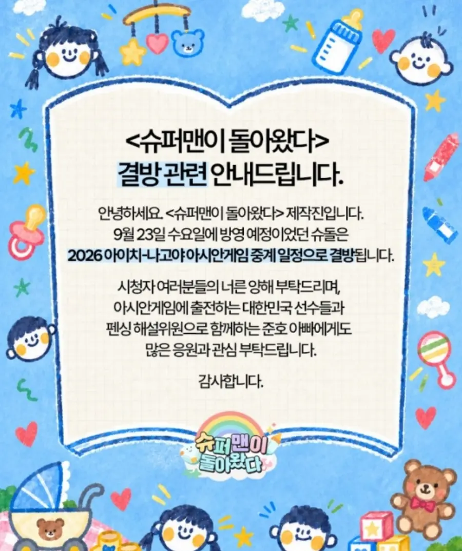 '슈퍼맨이 돌아왔다' 공식 채널