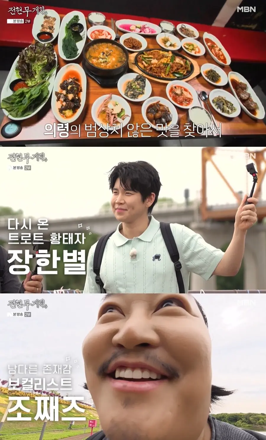 MBN 길바닥 먹큐멘터리 예능 프로그램 ‘전현무계획4’