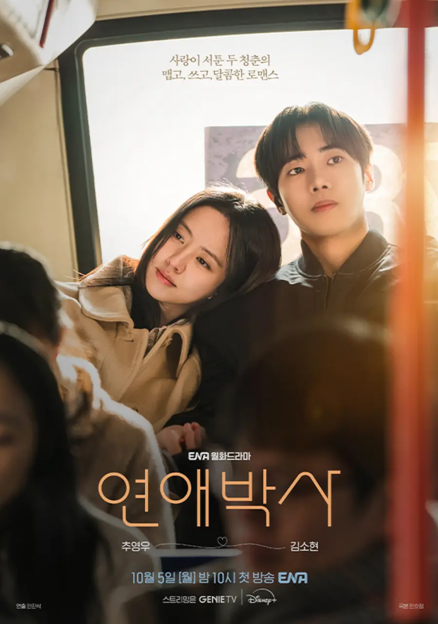 ENA 월화드라마 '연애박사'