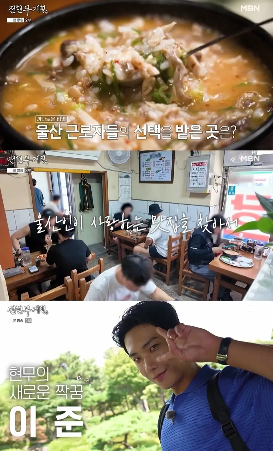 MBN 길바닥 먹큐멘터리 '전현무계획4'