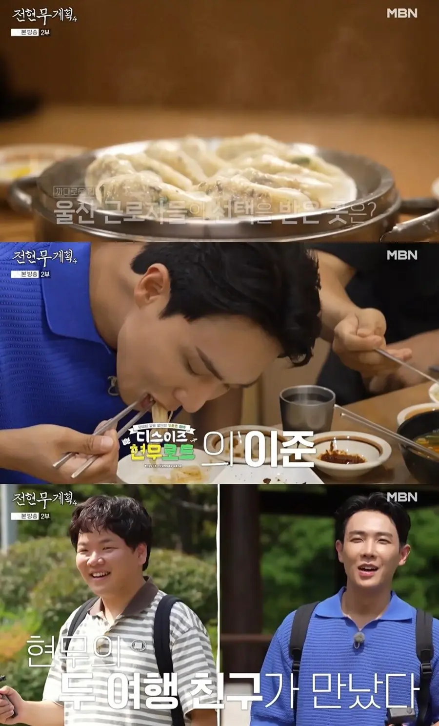 MBN 길바닥 먹큐멘터리 '전현무계획4'