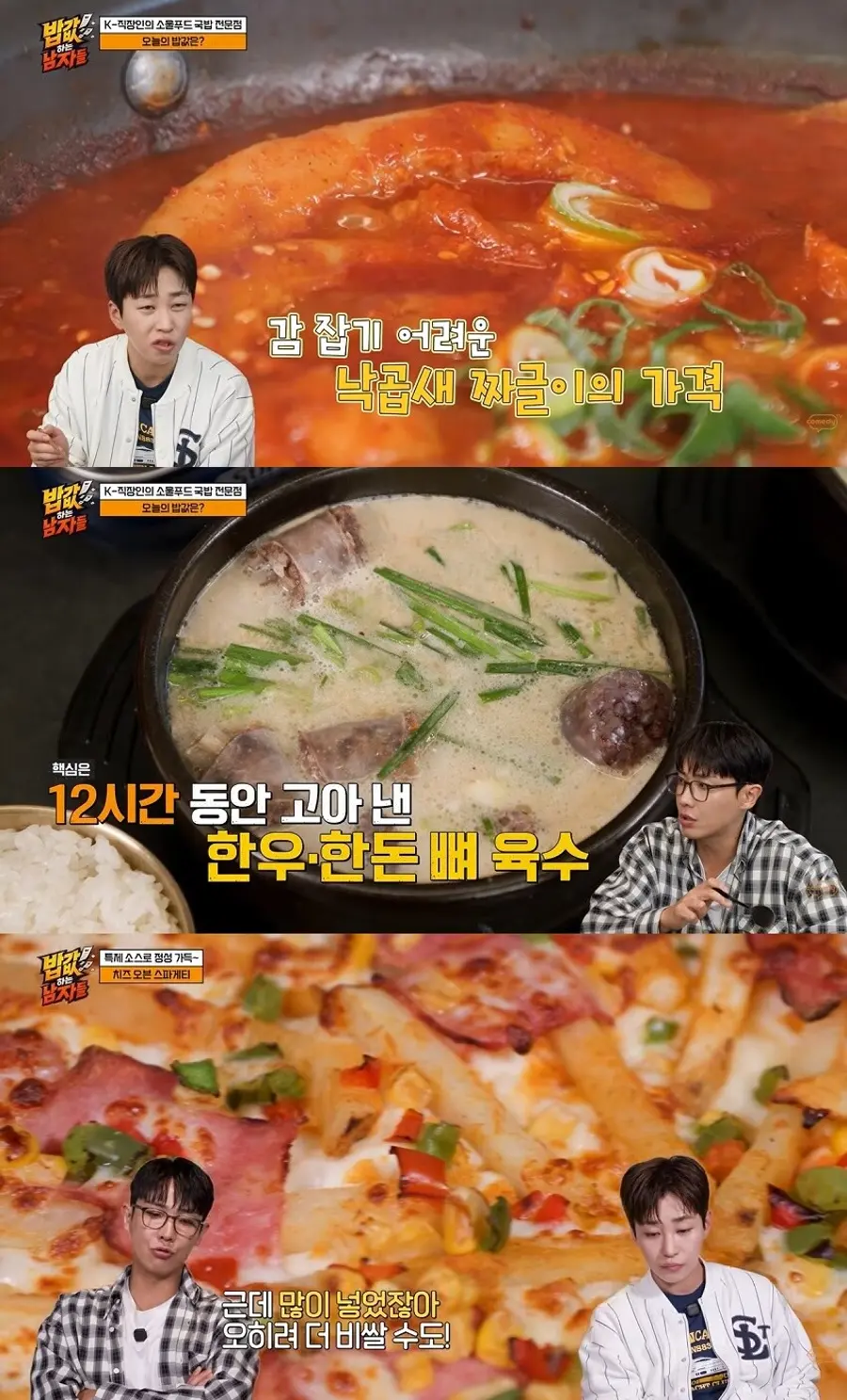 코미디TV 예능 프로그램 '밥값하는 남자들'