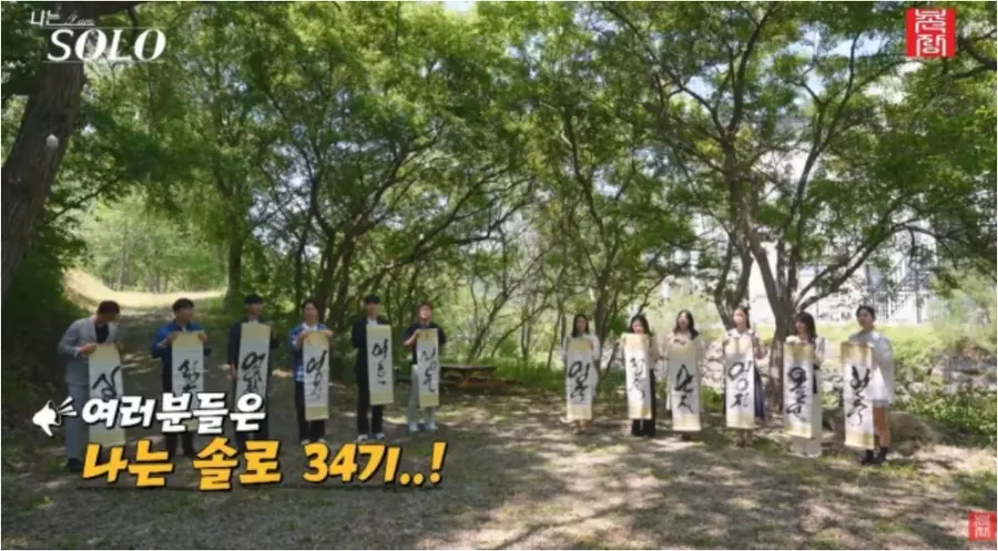 연애 리얼리티 프로그램 '나는 솔로'