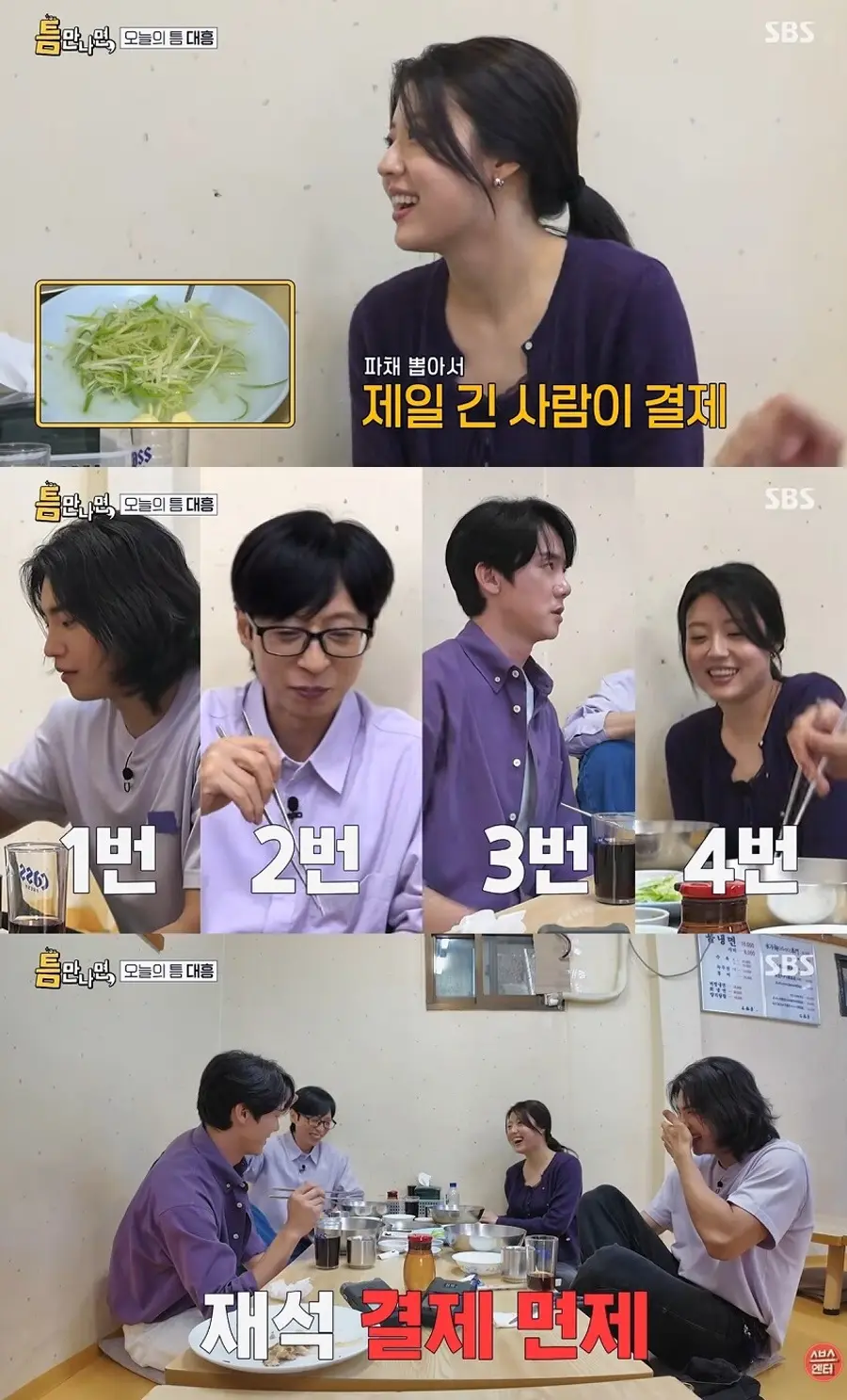 SBS 예능 프로그램 '틈만 나면,'