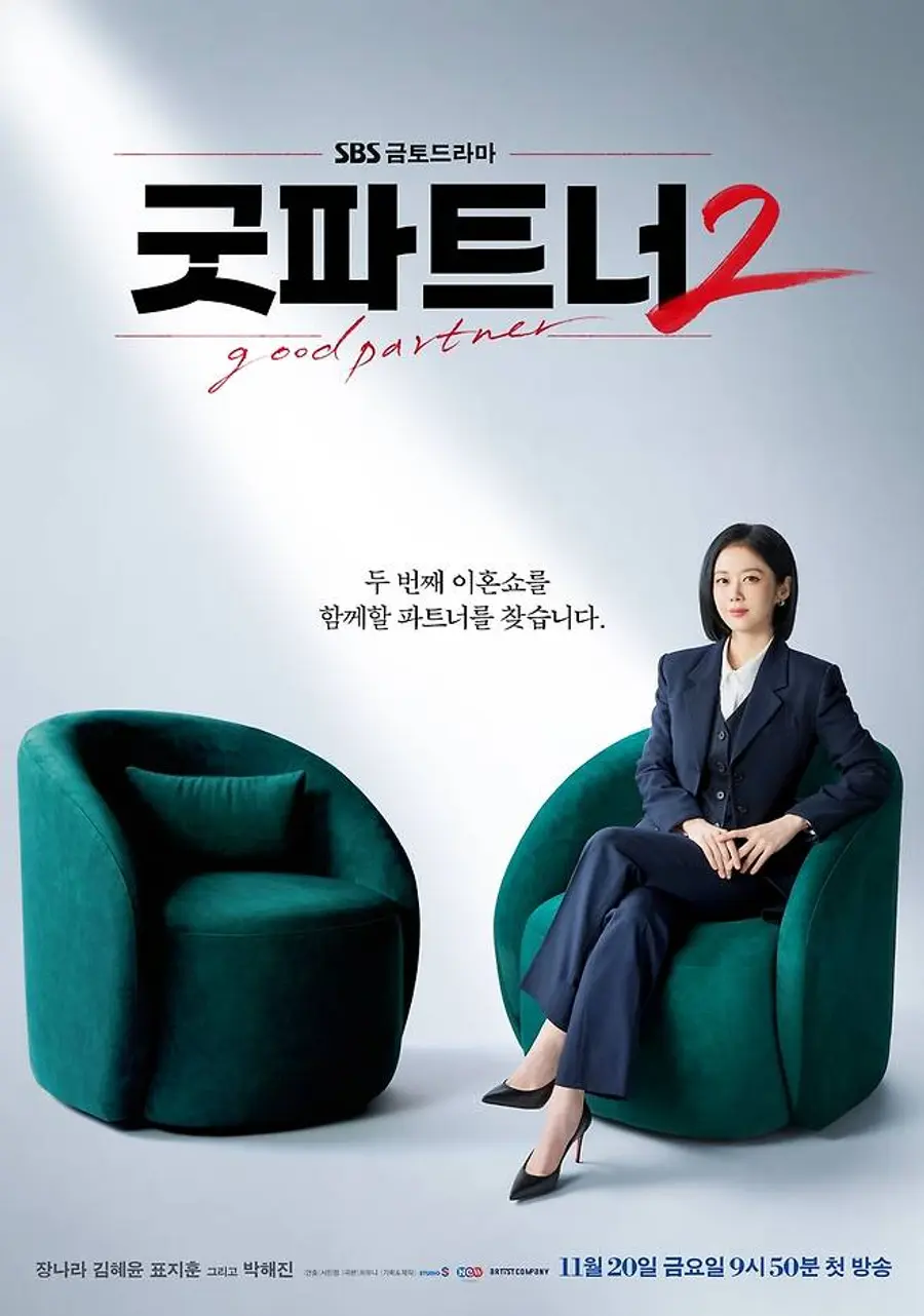 SBS '굿파트너2'