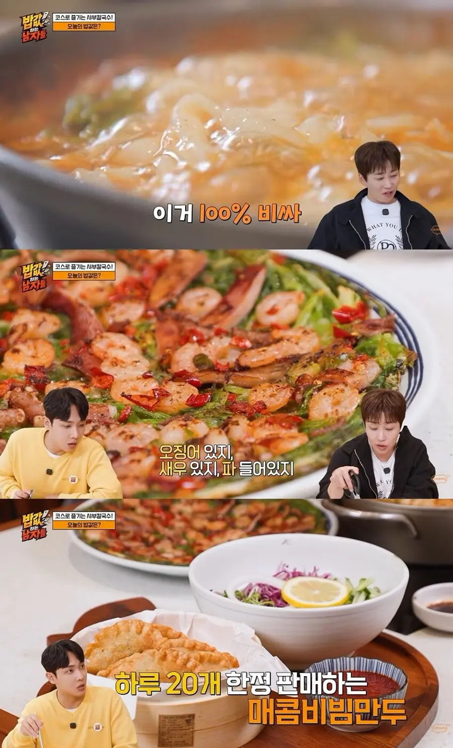 코미디TV '밥값하는 남자들'