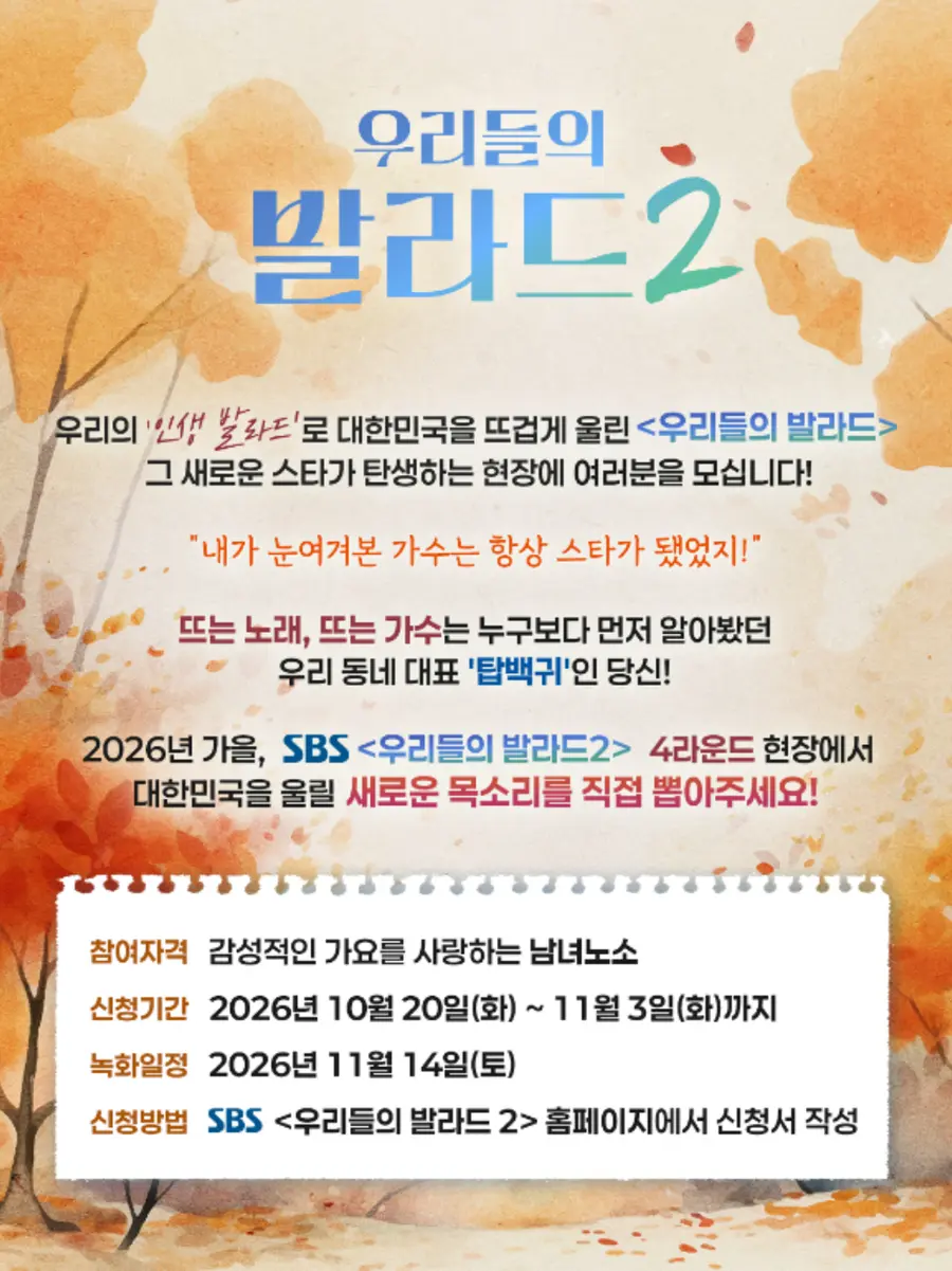 SBS '우리들의 발라드2'