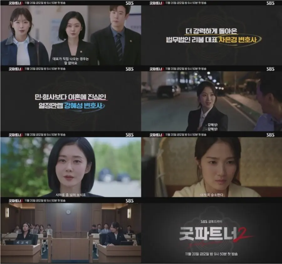 '굿파트너2' 1차 티저 영상