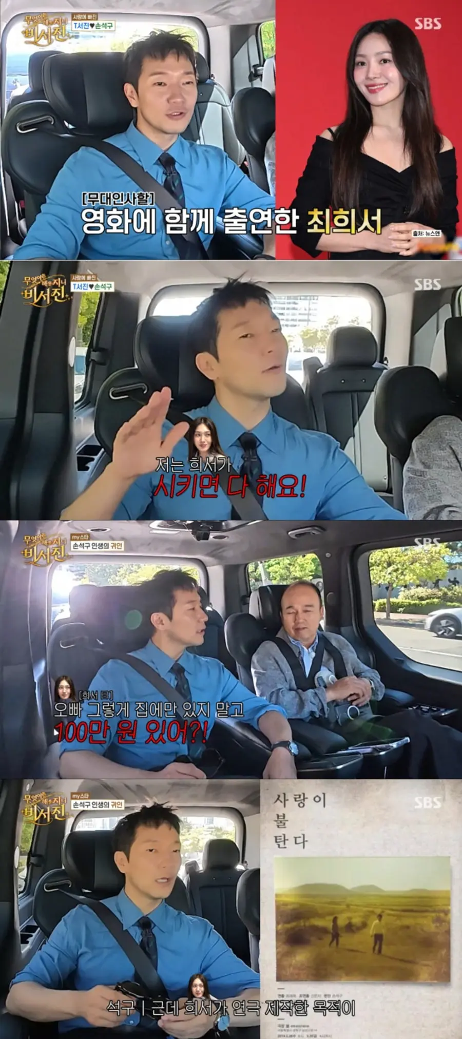 SBS 예능프로그램 '무엇이든 해줄지니 - 비서진'