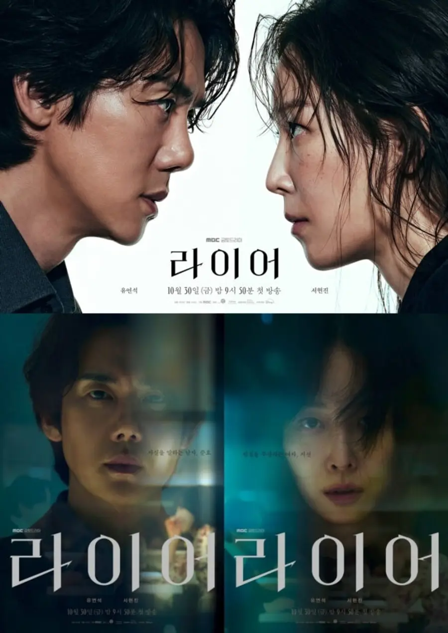 MBC 드라마 '라이어'