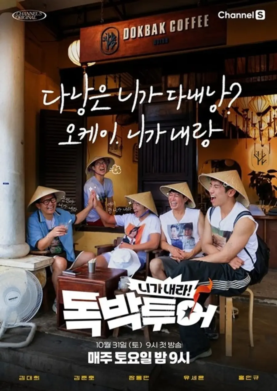 채널S '니가 내라! 독박투어'